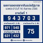 ตรวจสลากกินแบ่งรัฐบาล16/8/65