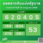 สลากกินแบ่งรัฐบาล16 กรกฎาคม 2565